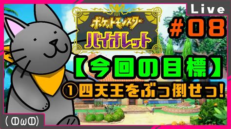 【ポケモンsv】四天王をぶっ倒すゲーム 8【野良猫クロナ】ポケモンsv Youtube