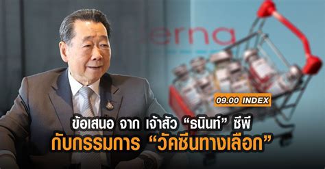 ฉีดวัคซีนเพิ่มทางเลือกคนไม่อยากรอ เผยทั้ง เครือธนบุรี รามคำแหง เกษมราษฏร์ กรุงเทพ เตรียมความพร้อม รอแค่อย.อนุมัติ 09.00 INDEX ข้อเสนอ จาก เจ้าสัว "ธนินท์" ซีพี กับ กรรมการ ...