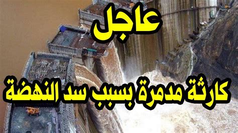 تهديد السيسي بدخول حرب حول سد النهضة. سد النهضة الاثيوبى 2020 - عاجل خبراء يحذرون من سد النهضة ...