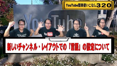 【youtube簡単使いこなし320】新しいチャンネル・レイアウトでの「言語」の設定について Youtube