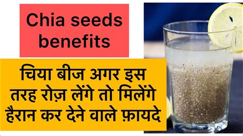 चिया बीज के फायदे । Chia Seeds Benefits In Hindi Benefits Of Chia