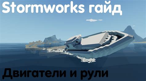 The subreddit for the building and rescuing game stormworks: Stormworks: Build And Rescue Гайд - катер: двигатели и ...