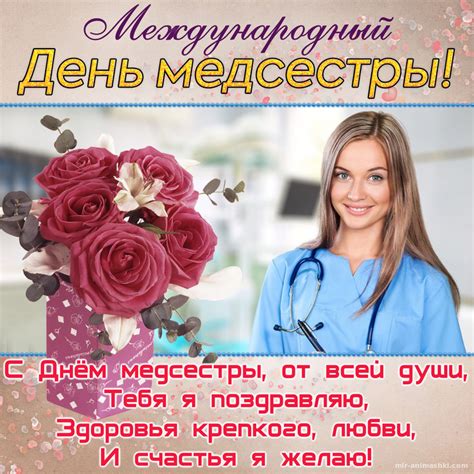 Картинки по запросу с днём медсестры Поздравительная открытка с днем медсестры - картинки ...