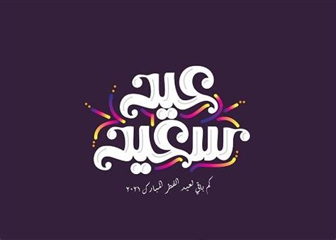 شارف شهر رمضان على الانتهاء، ونستعد لاستقبال عيد الفطر، فإن كنت تبحث عن موعد عيد الفطر ٢٠٢١ في البلاد العربية المختلفة تابعنا في التالي، واكتشف مواعيد اجازة عيد الفطر 2021 في البلدان العربية، وذلك وفقًا للبحوث الفلكية. كم باقي على عيد الفطر 2022 العد التنازلي لعيد الفطر المبارك