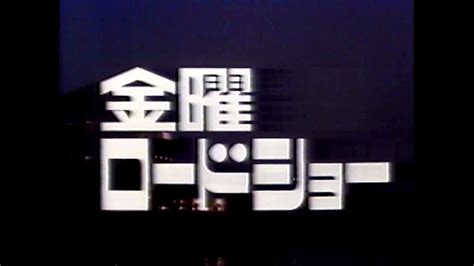 1987年 ある日の「金曜ロードショー」番組内cm Youtube