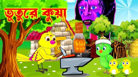 ভূতুরে কুয়া Bengali Moral Stories Rupkothar Golpo Fairy Tales