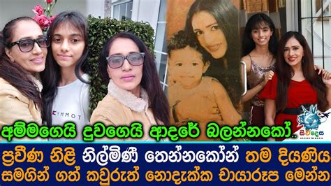 ප්‍රවීණ නිළි නිල්මිණී තෙන්නකෝන් තම දියණිය සමගින් ගත් කවුරුත් නොදැක්ක චායාරූප Nilmini Tennakoon