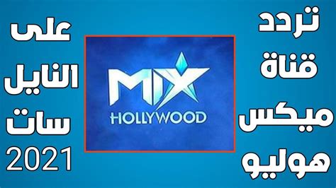تردد قناة ميكس هوليود Mix Hollywood الجديد 2021 علي نايل سات Youtube