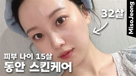 32살 피부나이 15살 피부 좋아지는 스킨케어 피부하얘지는법 사각턱 보톡스 여드름 없애는 찐 방법 YouTube