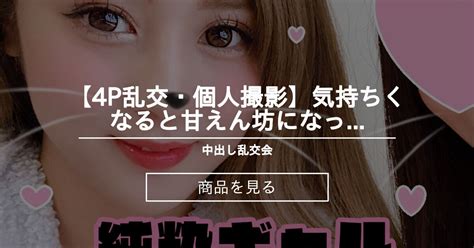 【ハメ撮り】 【4p乱交・個人撮影】気持ちくなると甘えん坊になっちゃう純情ギャルみくちゃん20歳。付き合ってないとエッチしないって言いながら隣でフェラする同僚見て濡れちゃうツンデレマンコから淫