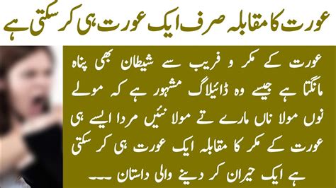 Urdu Stories Sabaq Amoz Kahani Moral Stories Aurat Ka Muqabla Sirf Aik