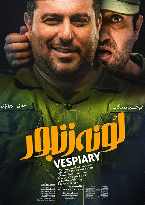 دومین پوستر لونه زنبور اخبار سینمای ایران و جهان سینماپرس