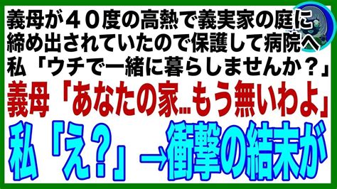 【スカッと】義母の還暦祝いに義実家へ行くと40度の高熱で締め出されている義母が急いで保護し病院へ。私「ウチで暮らしませんか？」義母「あなたの家もう無いわよ」私「え？」→家を見に行くと更地が