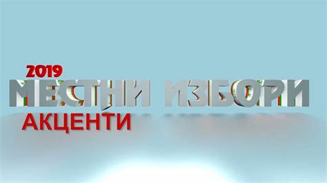 Местни избори - 2019 - АКЦЕНТИ (25.10.2019) - YouTube