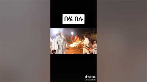 Buhe Belu Ethiopian Orthodox Tewahdo Church Mezmur Youtube