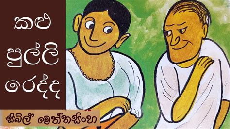 Kalu Pulli Redda Sinhala Lama Kathandara Sinhala Cartoon Sinhala