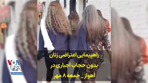 راهپیمایی اعتراضی زنان بدون حجاب اجباری در اهواز جمعه ۸ مهر