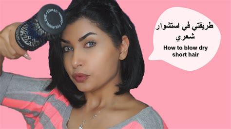You may be able to find the same content in another format, or you may be able to find. How to blow dry short hair طريقتي في استشوار شعري - YouTube