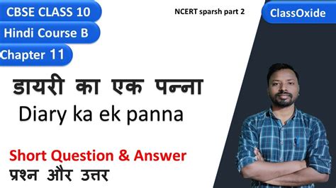 Diary Ka Ek Panna Class 10 Question Answers डायरी का एक पन्ना Class