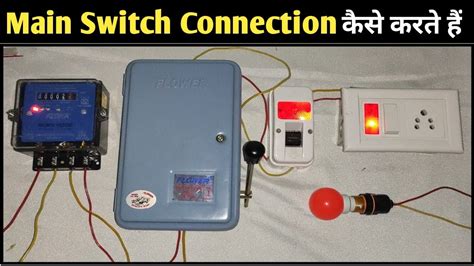 Main Switch Connection कैसे करते हैं How To Install Main Switch With