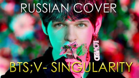 Bts V Solo Singularity Russian Cover By Aleksandr Umanchuk Youtube