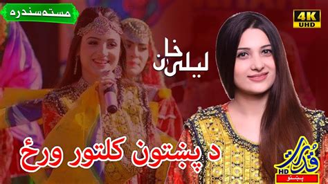 مرم پہ دے رامان Laila Khan New Pashto Song On Pashtoon Culture Day 2020 د پښتني کلتوري ورځ