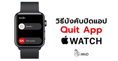 I couldn't find a similar thread, but i just thought i'd ask. วิธีบังคับปิดแอปบน Apple Watch เมื่อเจอปัญหาแอปค้าง ...