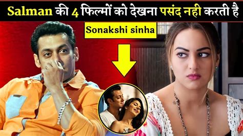 Bollywood के Bhaijaan सलमान खान की 4 फिल्मों को देखना पसंद नहीं करती उनकी वाइफ Sonakshi Sinha