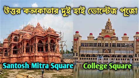 Santosh Mitra Square Durga Puja 2023 College Square Durga Puja 2023