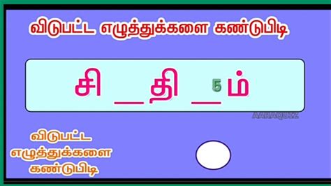 519 Varthai Vilayattu In Tamil Find The Word Sol Vilayattu Youtube