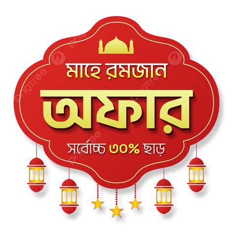 Mahe Ramadan Venta Bangla Png Vectores Psd E Clipart Para Descarga