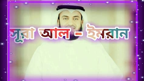 Surah 003 Al Imran Mishary Rashid Alafasy সূরা আল ইমরান Youtube