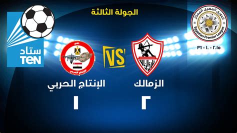 موعد مباراة الزمالك والانتاج الحربي في الدوري المصري. ‫ستاد TEN - اهداف مباراة الزمالك والانتاج الحربى 2 / 1 ...