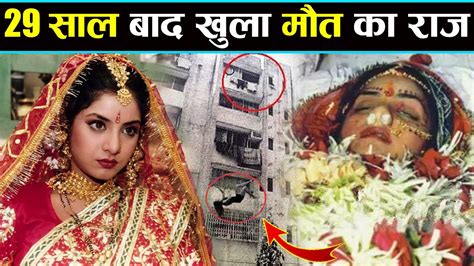 आखिरकार 29 साल बाद आ ही गया दिव्या भारती की मौत का ये राज़ सामने Secrets Of Divya Death