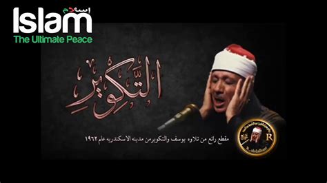 Best Reciter In The World Surah Takwir Qari Abdul Basit 3 Youtube