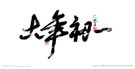 宅男腐女的爱好导航。 地址发布页： lanse.icu 最新地址： ldh. 大年初一毛笔字书法字设计图__绘画书法_文化艺术_设计图库_昵图网nipic.com