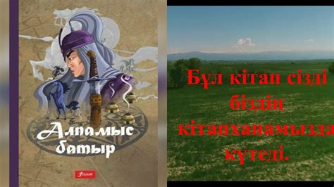 Алпамыс батыр қазақ батырлық эпосының буктрейлерін youtube