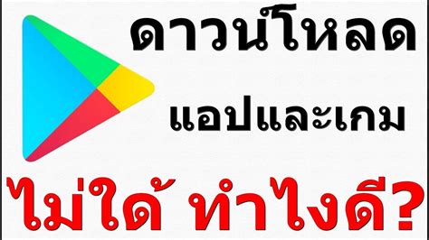 วิธีแก้ไข Playstore โหลดแอปและเกมไม่ใด้ Youtube