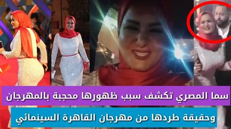 تحدث عن المصالحة الفلسطينية والتنسيق الامني. ‫سما المصري تكشف سبب ظهورها بالحجاب فى مهرجان القاهرة السينمائي وسبب طـ.ردها من المهرجان‬‎ - YouTube