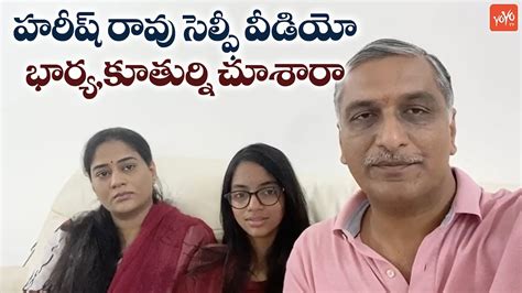 Harish Rao Selfie Video With His Daughter And Wife Telangana News Yoyo Tv Channel Youtube