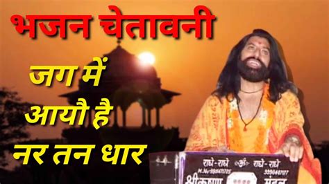 जग में आयौ है नर तन धार चेतावनी भजन chetawani bhajan स्वर बृज रसिक स्वामी भीमसेन जी youtube