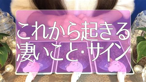 これからあなたの身に起こるすごいこと🔮サイン🌟大切にすべき事🦄手放す事🍃タロット占い＆オラクルカードリーディング🔮3択🔮 Youtube