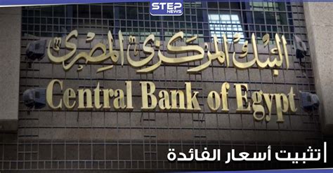 وعدم التمتع بمبادرة البنك المركزى المصرى. البنك المركزي المصري يثبت أسعار الفائدة لتصبح الأعلى بشكل ...