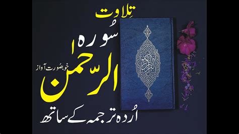 Surah Rehman With Urdu Translation Full Youtube