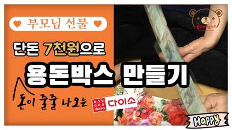 정관장몰에서 구매 가능하답니다~ :) 또 다른 부모님 선물. 어버이날선물 반전 용돈박스 만들기!! (7천원) - YouTube
