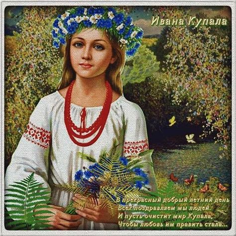 Свято івана купала дуже стародавнє і бере свій початок ще з язичницьких часів. Ивана Купала 2021: красивые поздравления и открытки с ...