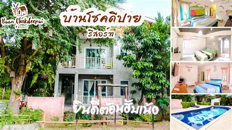 แนะนำที่พัก บ้ายโชคดีปาย รีสอร์ท Baan Chokdeepai Resort