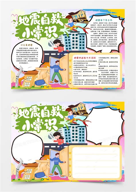 The father is feared as much as the worst natural occurrences. 卡通防震减灾地震自救小知识手抄报Word模板下载_地震_【熊猫办公】