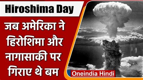 Hiroshima Day 6 August America ने Hiroshima पर क्यों गिराया था Nuclear बम वनइंडिया हिंदी