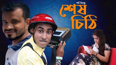Chikon Ali Natok Shesh Chithi Bangla Love Story Short Film Chikon